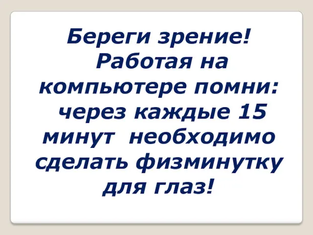 Береги зрение! Работая на компьютере помни: через каждые 15 минут необходимо сделать физминутку для глаз!