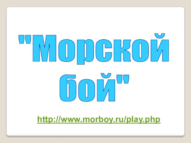 "Морской бой" http://www.morboy.ru/play.php