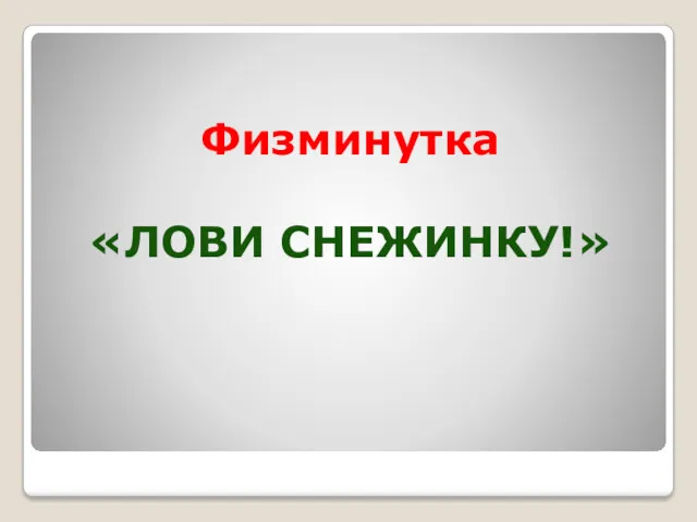 Физминутка «ЛОВИ СНЕЖИНКУ!»