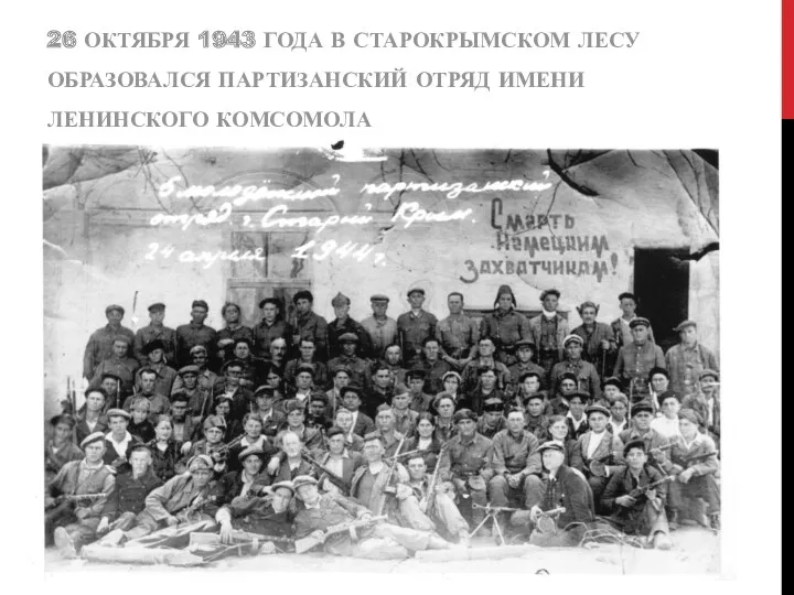 26 ОКТЯБРЯ 1943 ГОДА В СТАРОКРЫМСКОМ ЛЕСУ ОБРАЗОВАЛСЯ ПАРТИЗАНСКИЙ ОТРЯД ИМЕНИ ЛЕНИНСКОГО КОМСОМОЛА