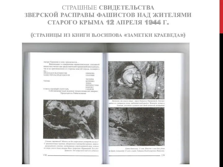 СТРАШНЫЕ СВИДЕТЕЛЬСТВА ЗВЕРСКОЙ РАСПРАВЫ ФАШИСТОВ НАД ЖИТЕЛЯМИ СТАРОГО КРЫМА 12