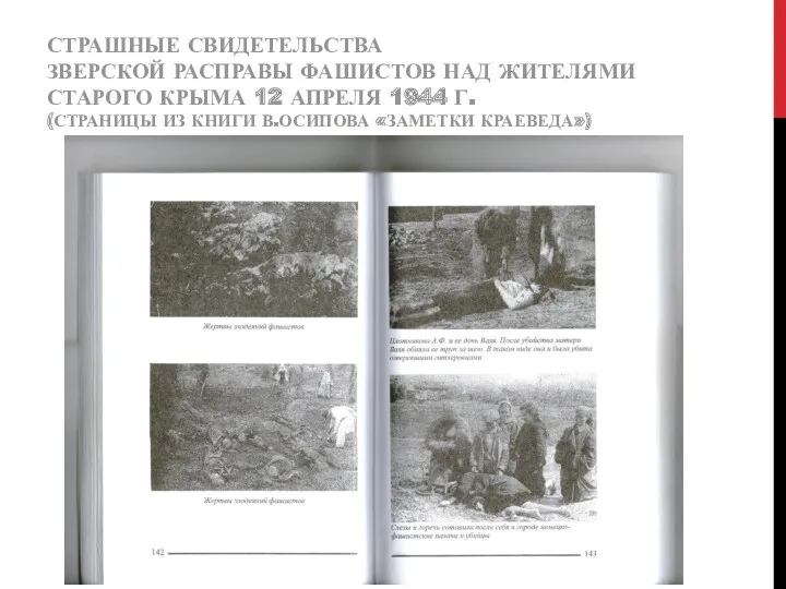 СТРАШНЫЕ СВИДЕТЕЛЬСТВА ЗВЕРСКОЙ РАСПРАВЫ ФАШИСТОВ НАД ЖИТЕЛЯМИ СТАРОГО КРЫМА 12