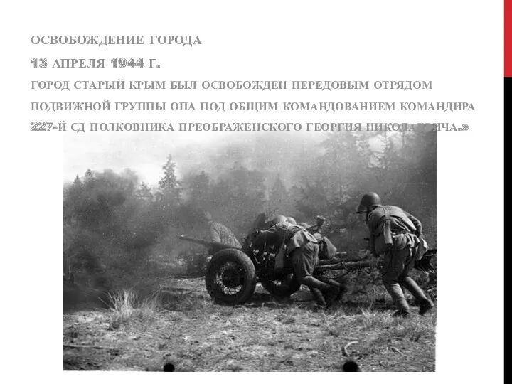 ОСВОБОЖДЕНИЕ ГОРОДА 13 АПРЕЛЯ 1944 Г. ГОРОД СТАРЫЙ КРЫМ БЫЛ