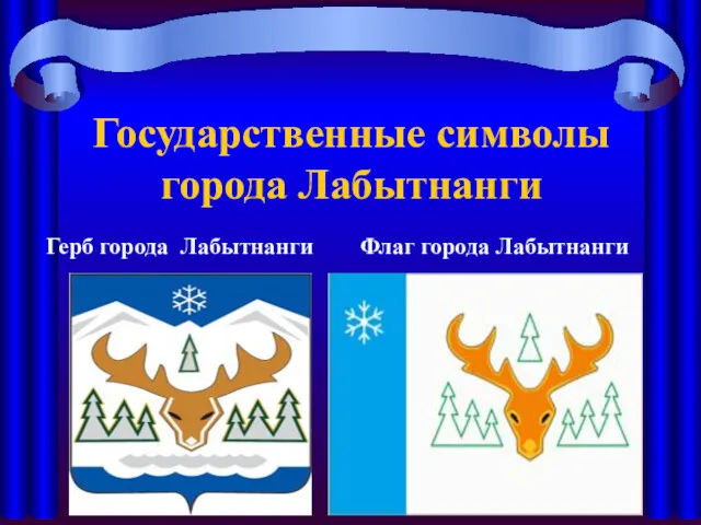 Государственные символы города Лабытнанги Герб города Лабытнанги Флаг города Лабытнанги
