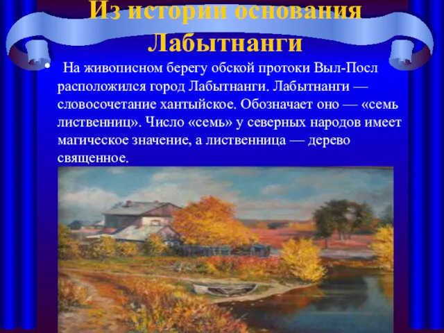 Из истории основания Лабытнанги На живописном берегу обской протоки Выл-Посл