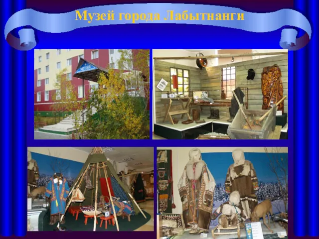 Музей города Лабытнанги