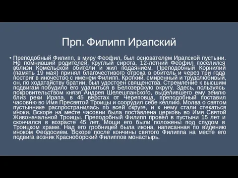 Прп. Филипп Ирапский Преподобный Филипп, в миру Феофил, был основателем