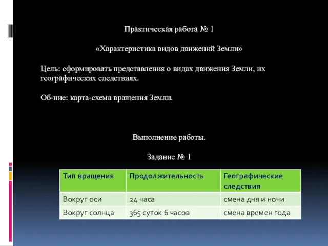 Практическая работа № 1 «Характеристика видов движений Земли» Цель: сформировать