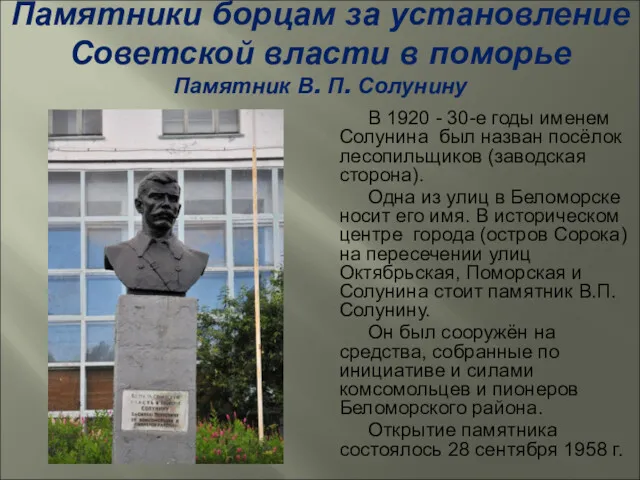 Памятники борцам за установление Советской власти в поморье Памятник В.