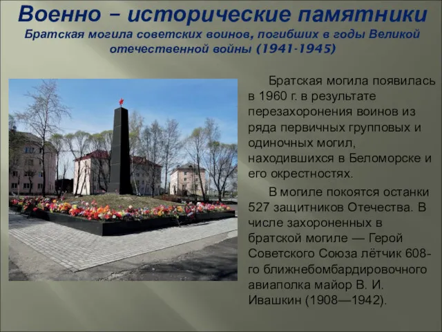 Военно – исторические памятники Братская могила советских воинов, погибших в