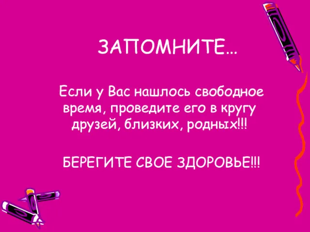 ЗАПОМНИТЕ… Если у Вас нашлось свободное время, проведите его в