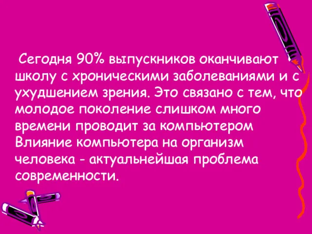 Сегодня 90% выпускников оканчивают школу с хроническими заболеваниями и с