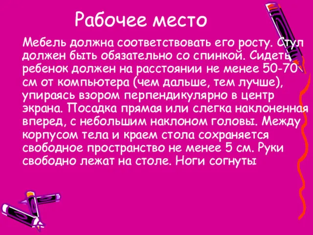 Рабочее место Мебель должна соответствовать его росту. Стул должен быть