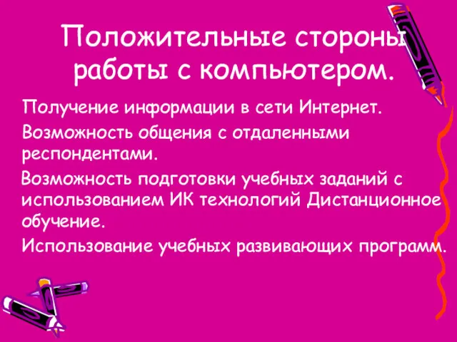 Положительные стороны работы с компьютером. Получение информации в сети Интернет.