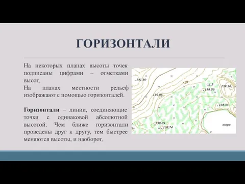 ГОРИЗОНТАЛИ На некоторых планах высоты точек подписаны цифрами – отметками