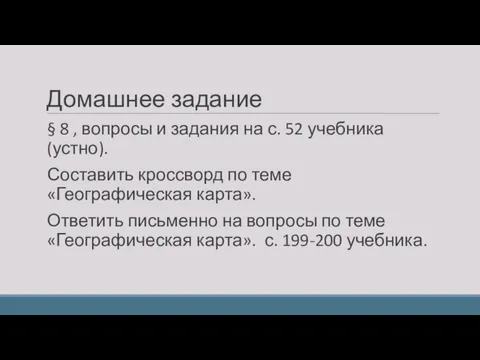 Домашнее задание § 8 , вопросы и задания на с.