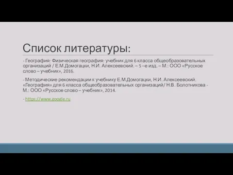 Список литературы: - География: Физическая география: учебник для 6 класса