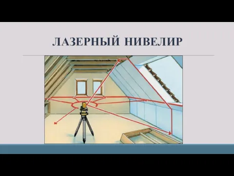 ЛАЗЕРНЫЙ НИВЕЛИР