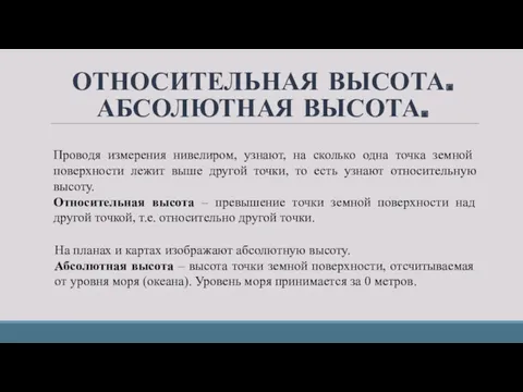 ОТНОСИТЕЛЬНАЯ ВЫСОТА. АБСОЛЮТНАЯ ВЫСОТА. Проводя измерения нивелиром, узнают, на сколько