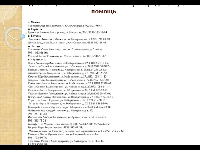 Адвокаты, оказывающие бесплатную юридическую помощь с. Сямжа Мастеров Андрей Васильевич,