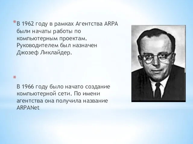 В 1962 году в рамках Агентства ARPA были начаты работы