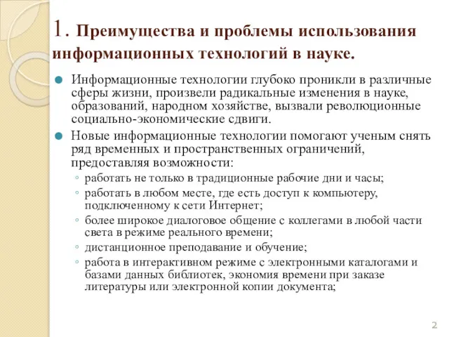 1. Преимущества и проблемы использования информационных технологий в науке. Информационные