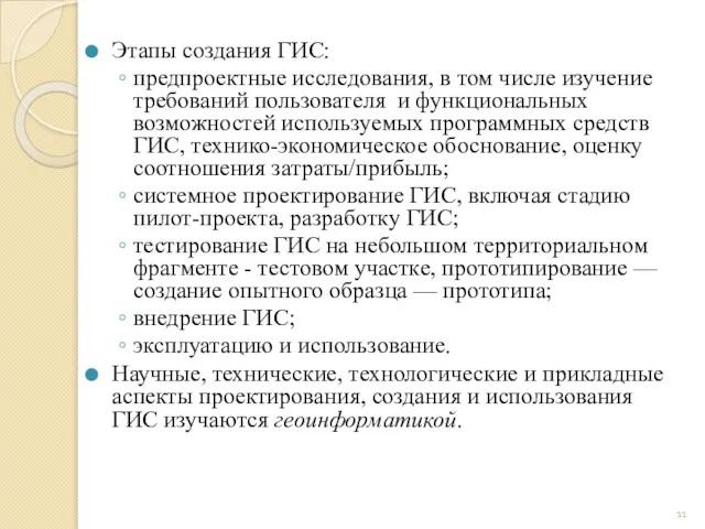 Этапы создания ГИС: предпроектные исследования, в том числе изучение требований