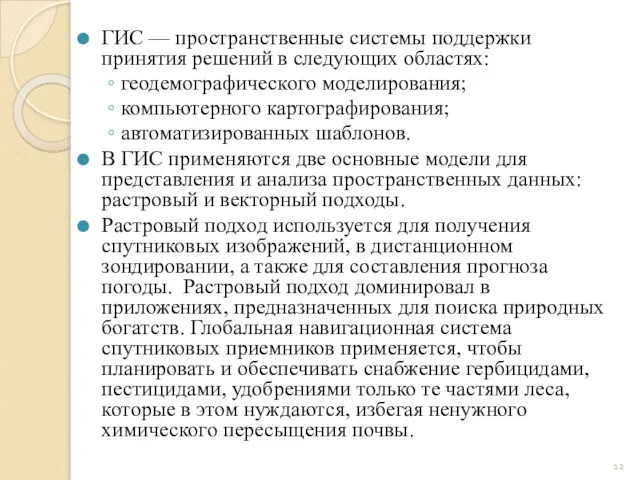 ГИС — пространственные системы поддержки принятия решений в следующих областях: