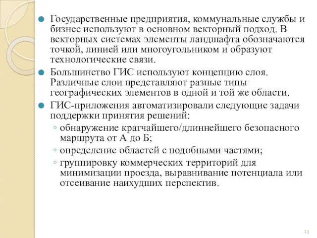 Государственные предприятия, коммунальные службы и бизнес используют в основном векторный