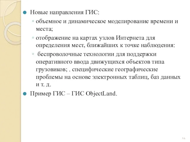 Новые направления ГИС: объемное и динамическое моделирование времени и места;