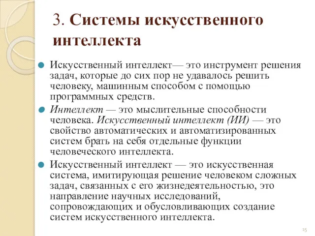 3. Системы искусственного интеллекта Искусственный интеллект— это инструмент решения задач,