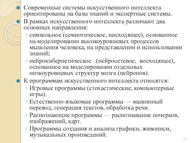 Современные системы искусственного интеллекта ориентированы на базы знаний и экспертные