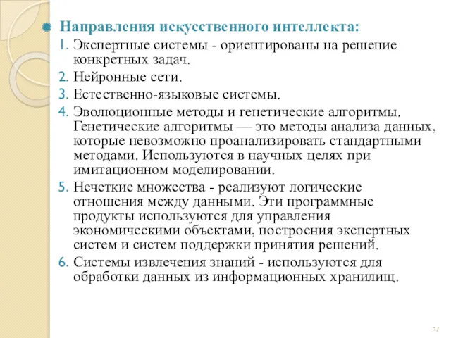 Направления искусственного интеллекта: Экспертные системы - ориентированы на решение конкретных