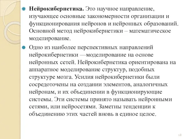 Нейрокибернетика. Это научное направление, изучающее основные закономерности организации и функционирования