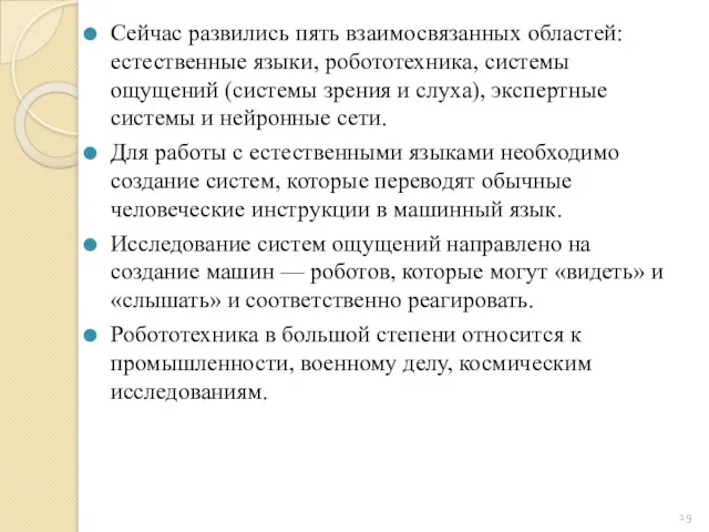 Сейчас развились пять взаимосвязанных областей: естественные языки, робототехника, системы ощущений