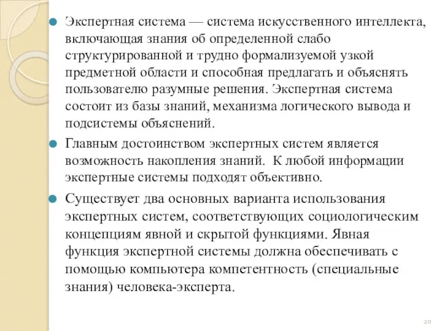 Экспертная система — система искусственного интеллекта, включающая знания об определенной