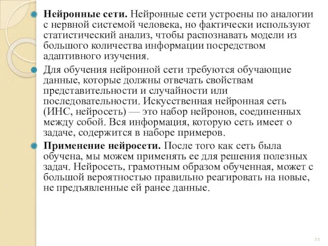 Нейронные сети. Нейронные сети устроены по аналогии с нервной системой