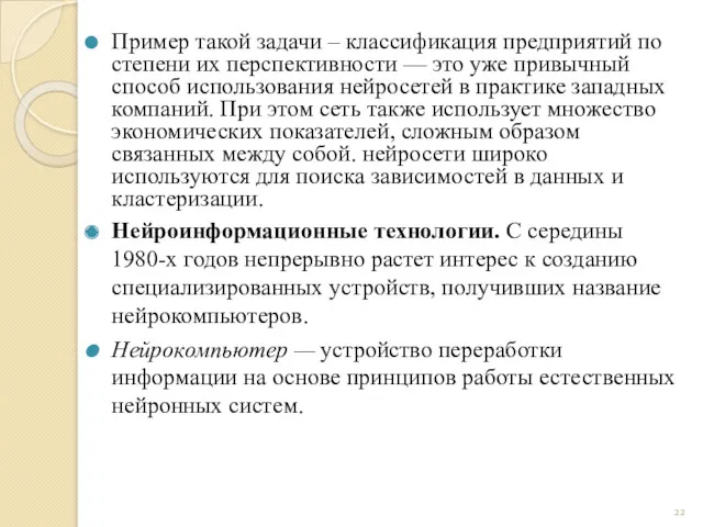 Пример такой задачи – классификация предприятий по степени их перспективности