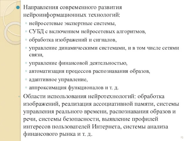 Направления современного развития нейроинформационных технологий: нейросетевые экспертные системы, СУБД с