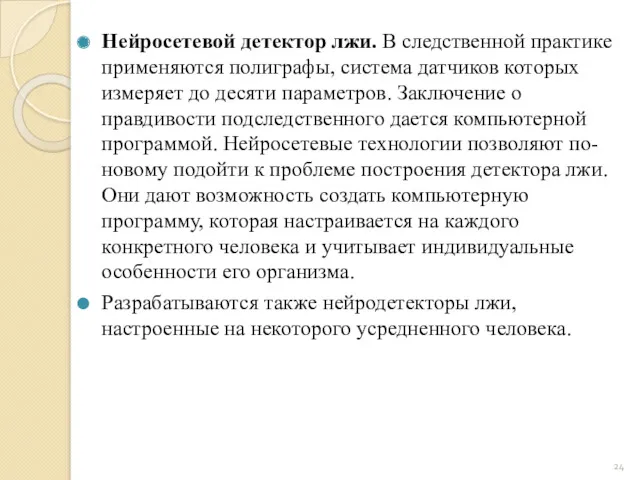 Нейросетевой детектор лжи. В следственной практике применяются полиграфы, система датчиков