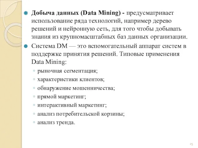 Добыча данных (Data Mining) - предусматривает использование ряда технологий, например