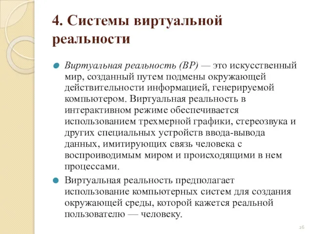 4. Системы виртуальной реальности Виртуальная реальность (ВР) — это искусственный