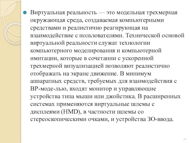 Виртуальная реальность — это модельная трехмерная окружающая среда, создаваемая компьютерными