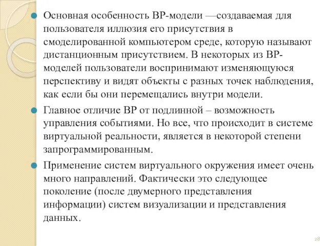 Основная особенность ВР-модели —создаваемая для пользователя иллюзия его присутствия в