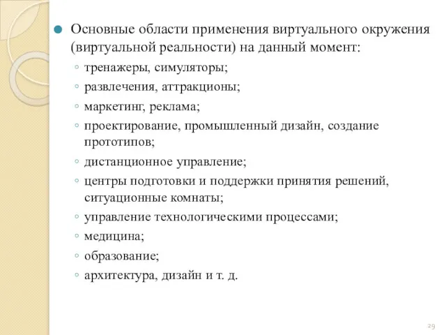 Основные области применения виртуального окружения (виртуальной реальности) на данный момент: