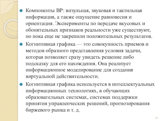 Компоненты ВР: визульная, звуковая и тактильная информация, а также ощущение