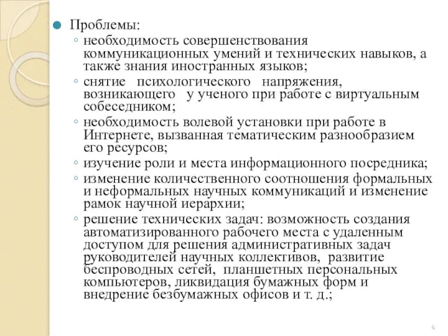 Проблемы: необходимость совершенствования коммуникационных умений и технических навыков, а также