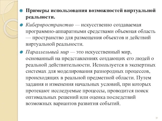 Примеры использования возможностей виртуальной реальности. Киберпространство — искусственно создаваемая программно-аппаратными