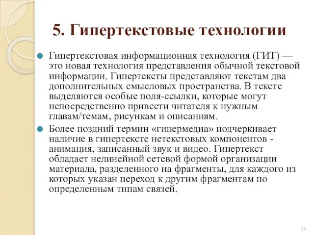 5. Гипертекстовые технологии Гипертекстовая информационная технология (ГИТ) — это новая