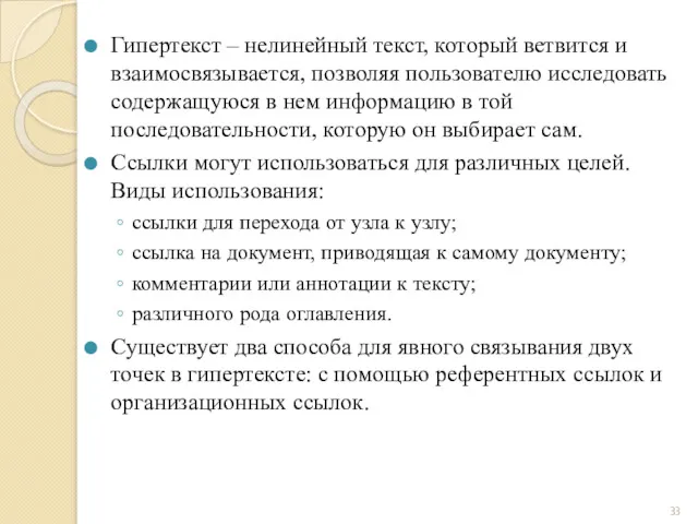 Гипертекст – нелинейный текст, который ветвится и взаимосвязывается, позволяя пользователю